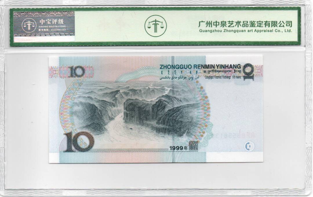 1999年拾圆