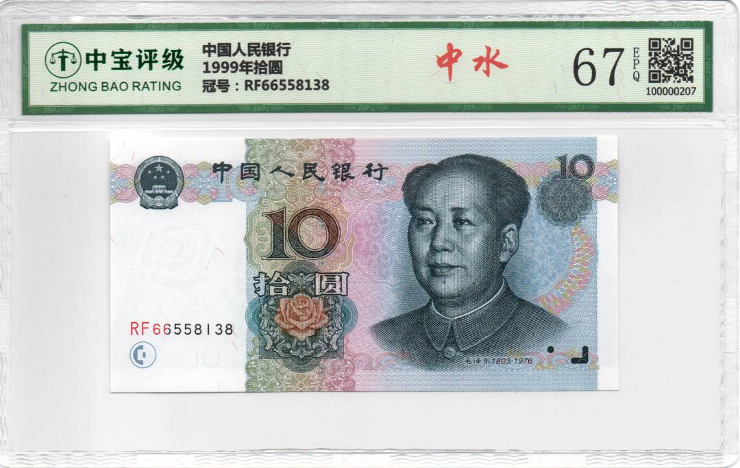 1999年拾圆