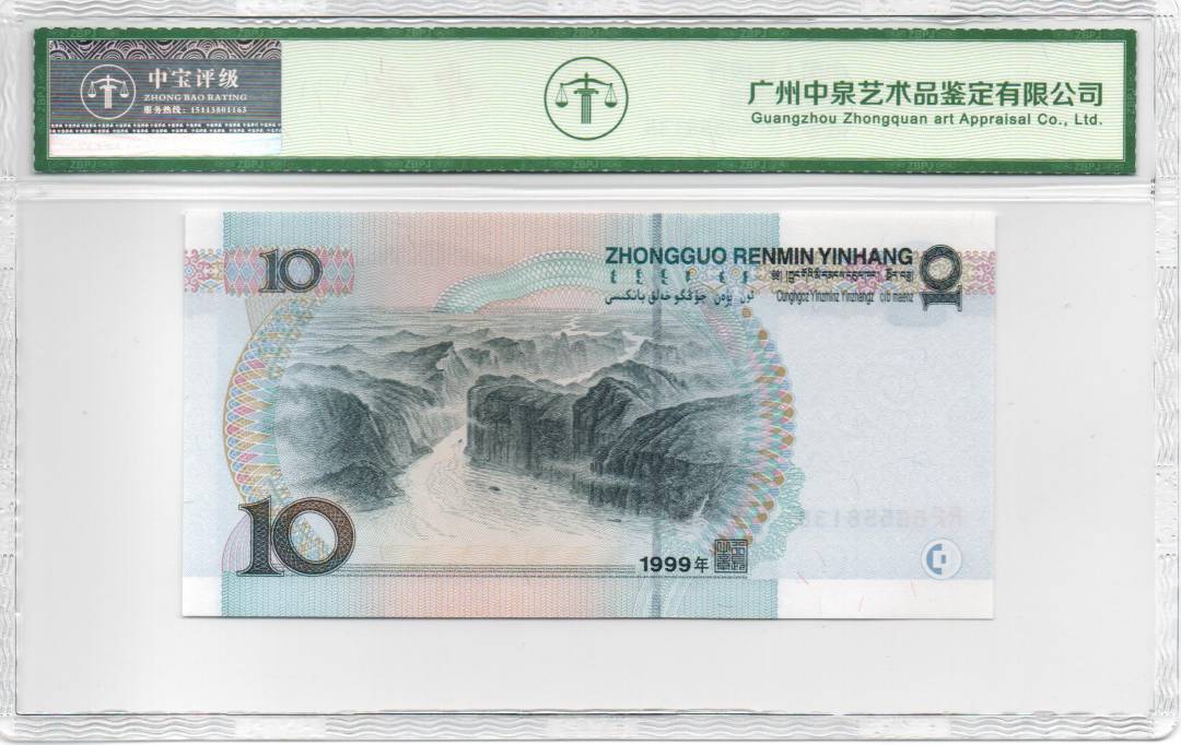 1999年拾圆