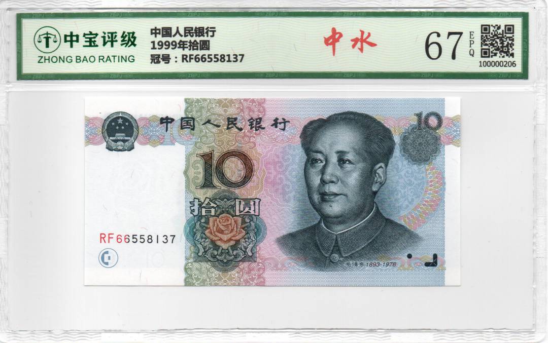 1999年拾圆