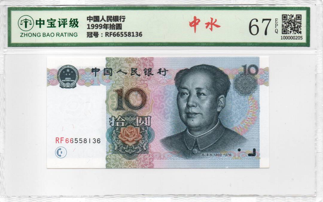 1999年拾圆