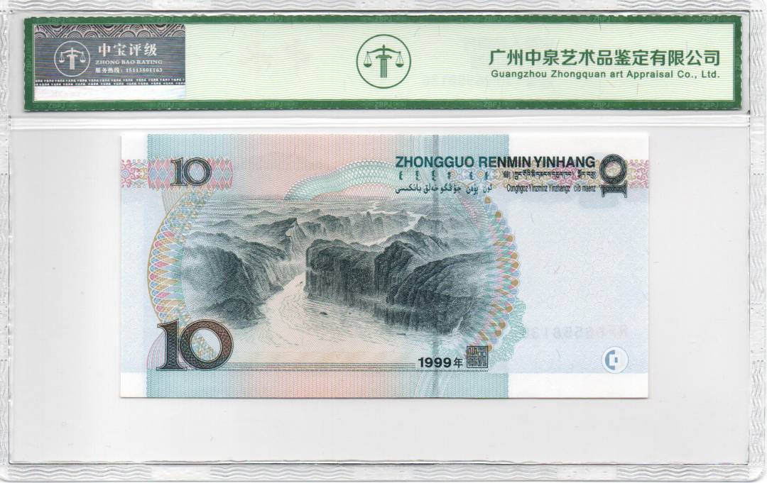 1999年拾圆