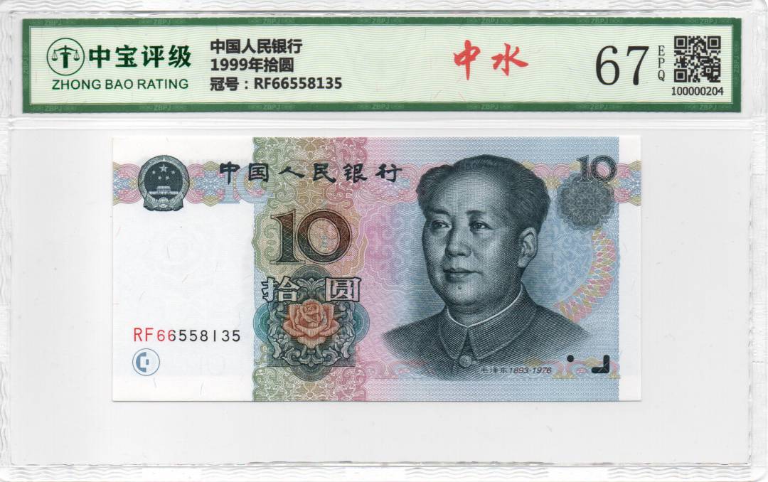 1999年拾圆