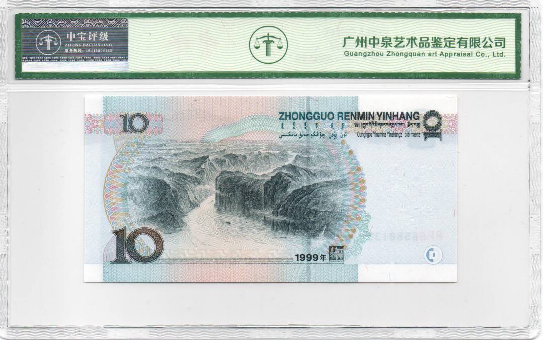 1999年拾圆