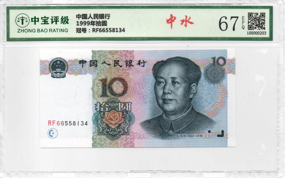 1999年拾圆