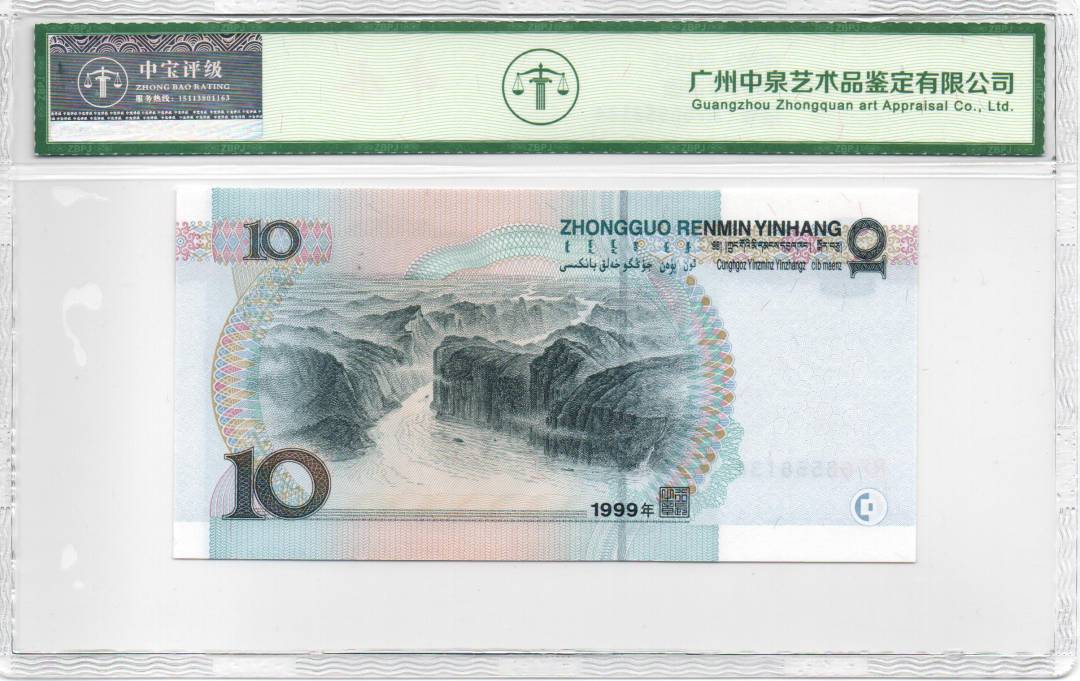1999年拾圆
