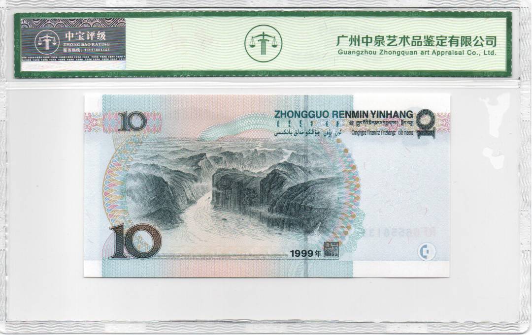 1999年拾圆