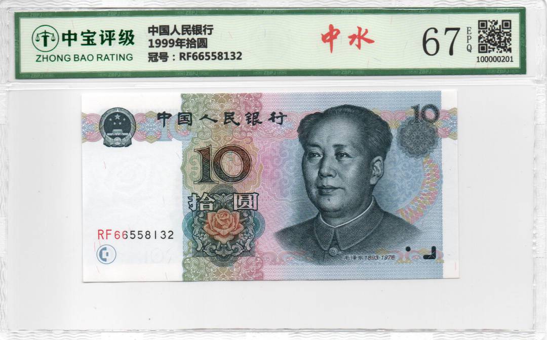 1999年拾圆