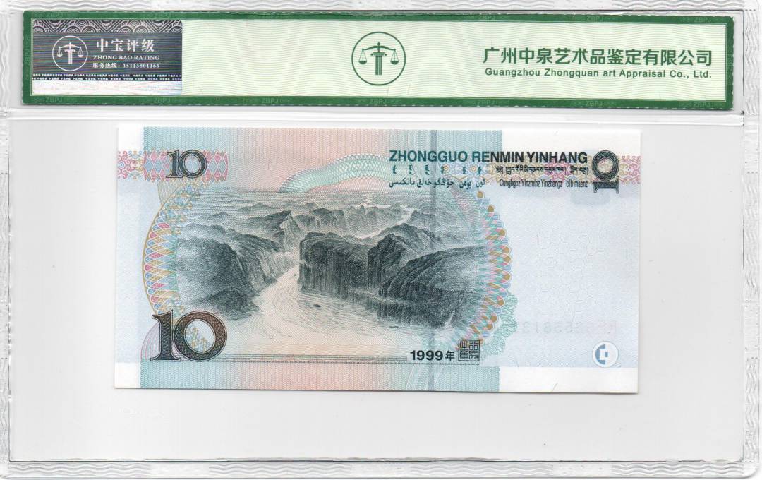 1999年拾圆