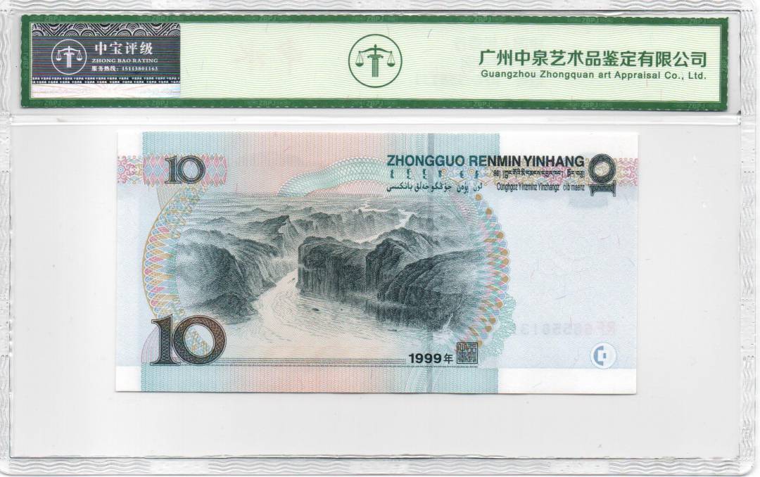 1999年拾圆
