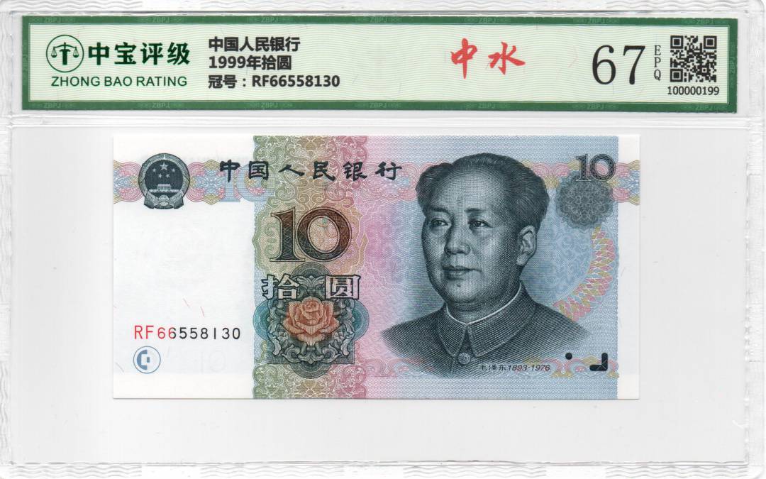 1999年拾圆