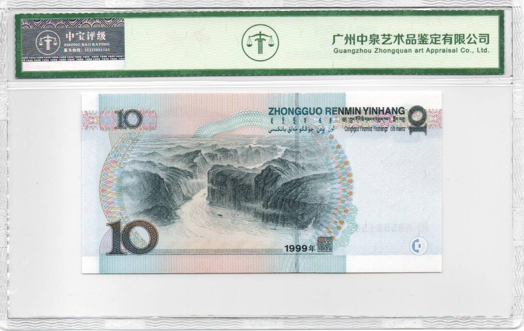 1999年拾圆