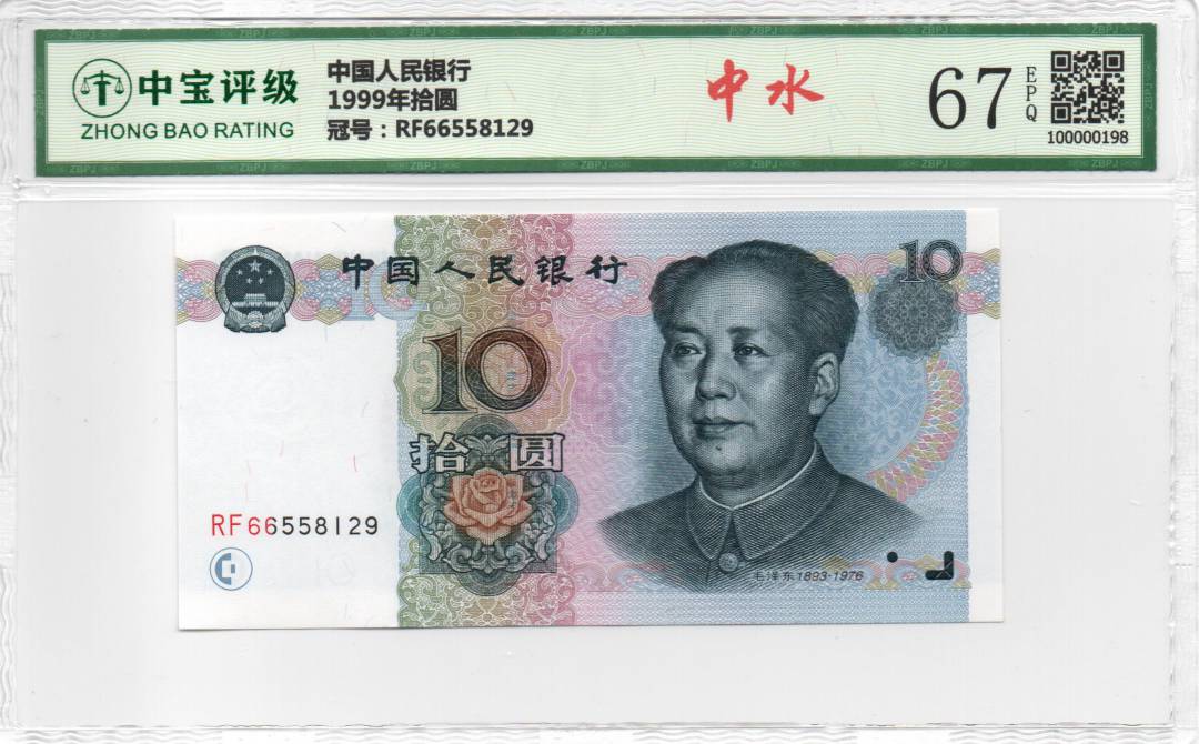 1999年拾圆