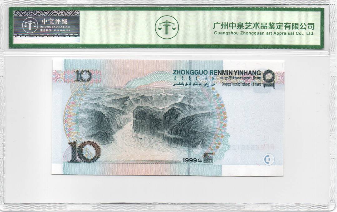 1999年拾圆