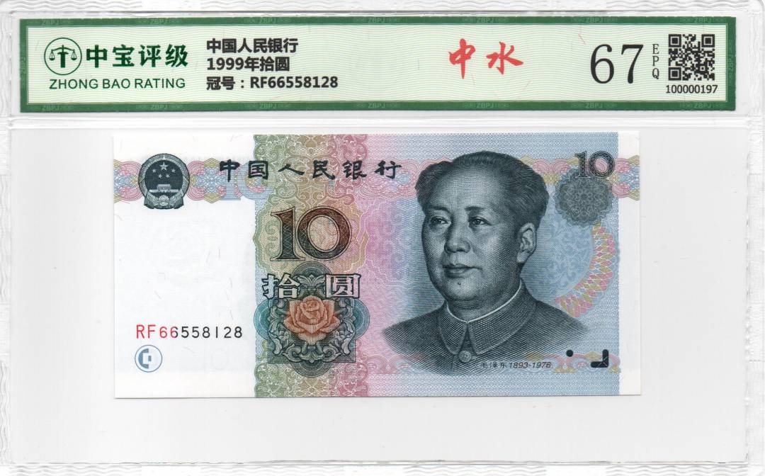 1999年拾圆
