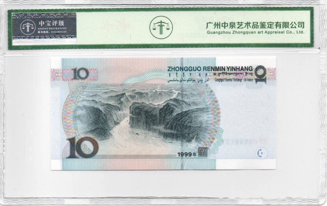 1999年拾圆