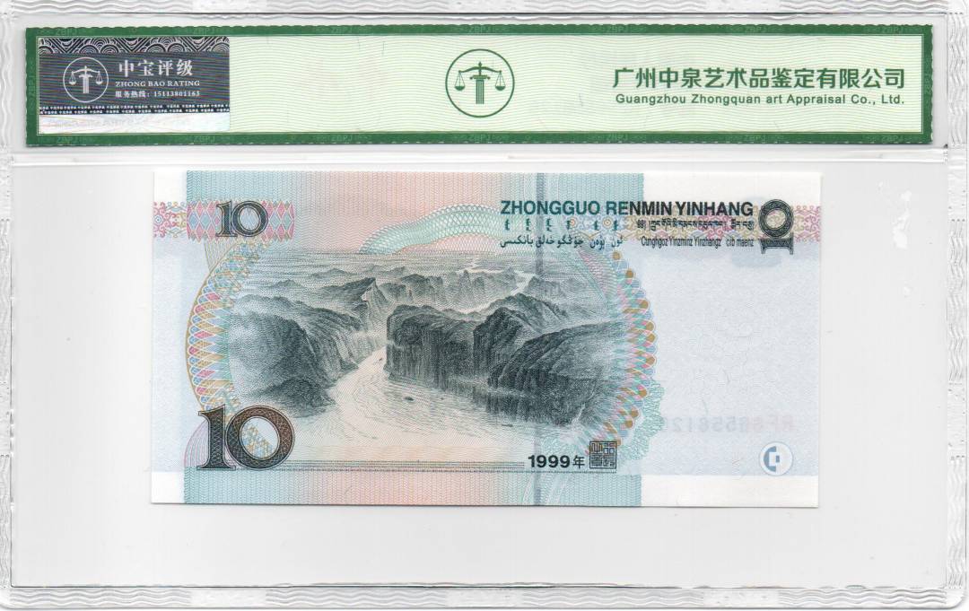 1999年拾圆