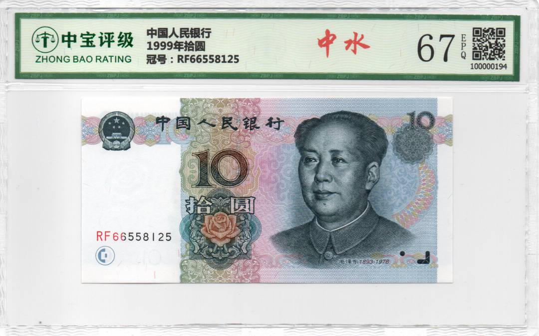 1999年拾圆