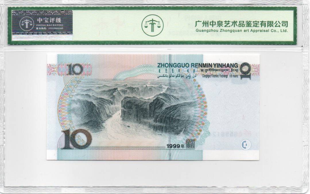 1999年拾圆