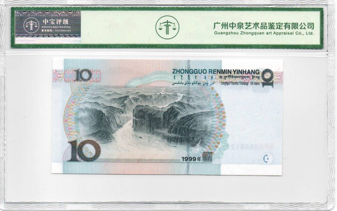1999年拾圆