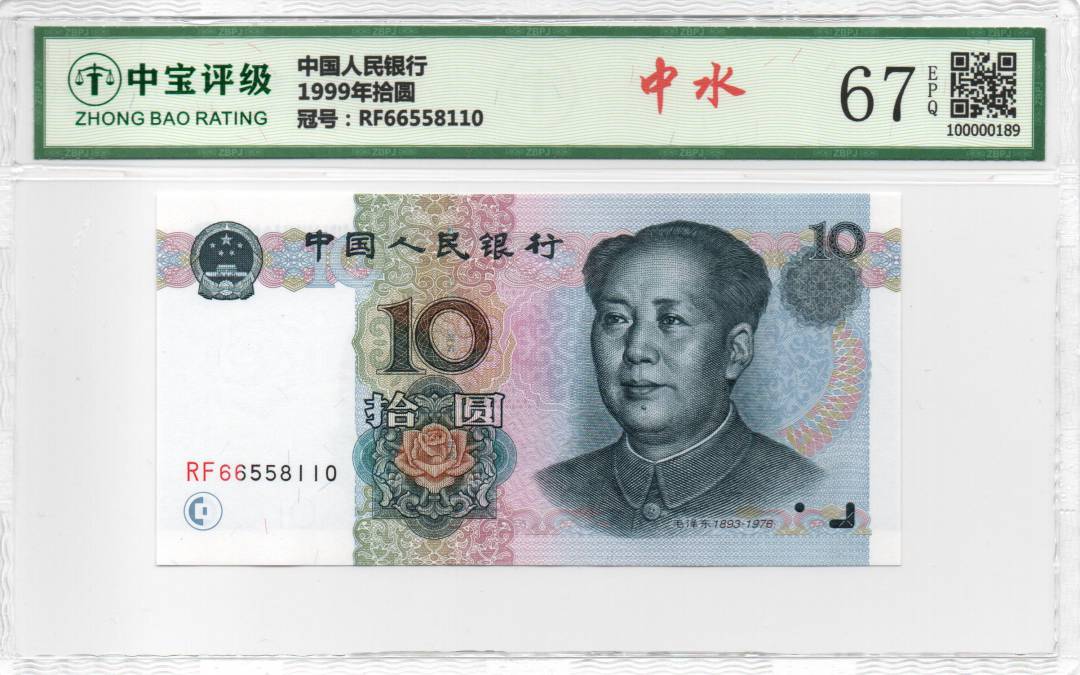 1999年拾圆
