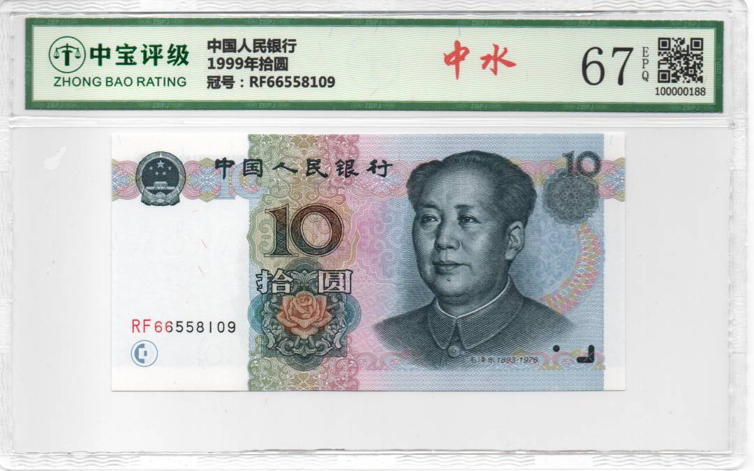 1999年拾圆