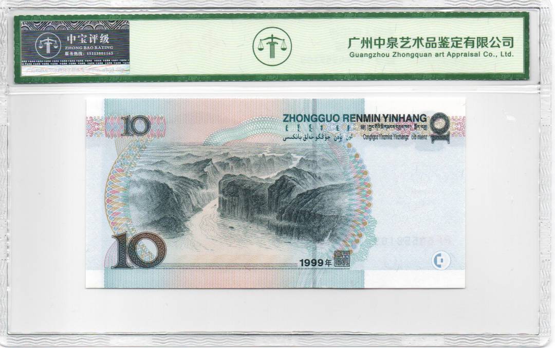 1999年拾圆