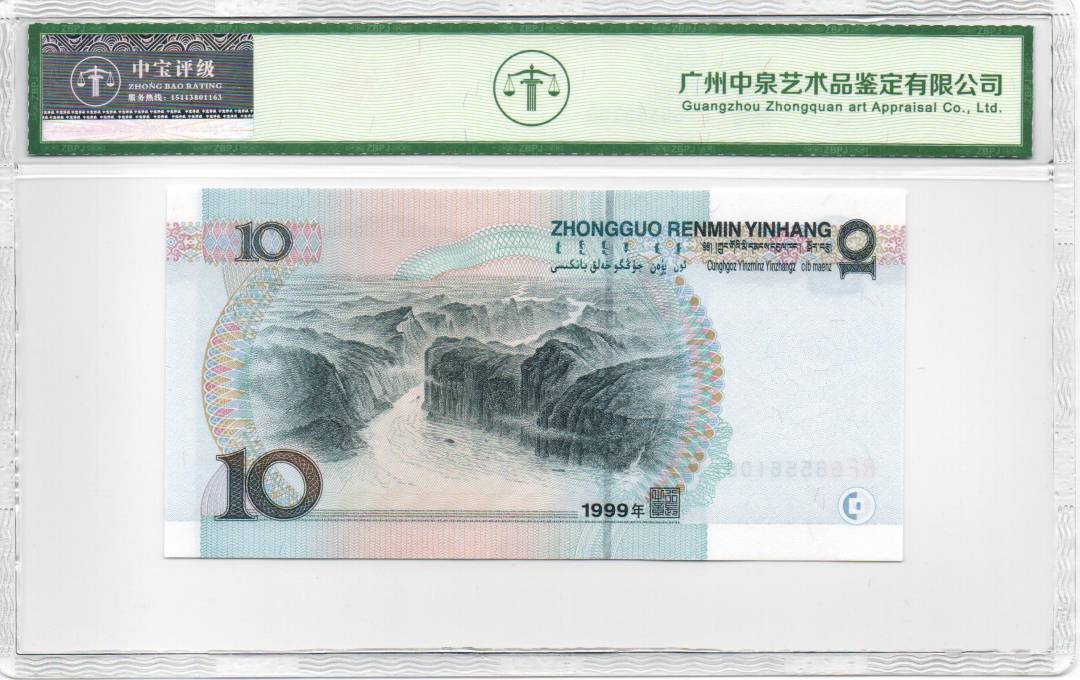 1999年拾圆
