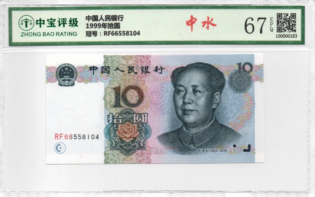 1999年拾圆