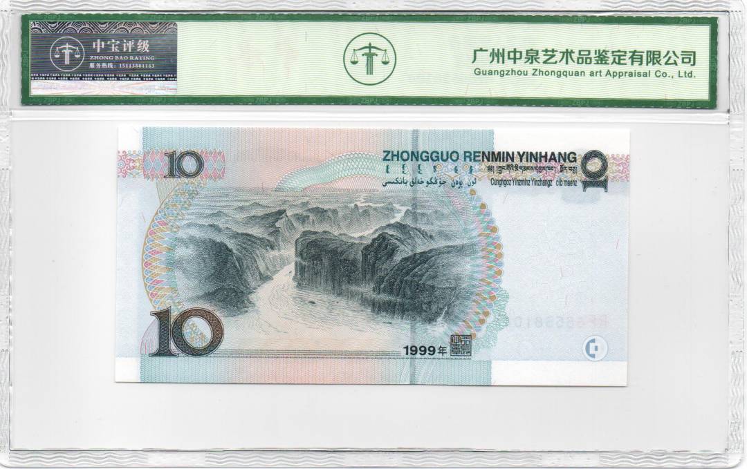 1999年拾圆
