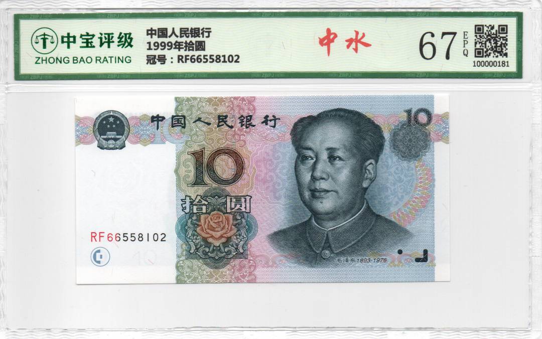 1999年拾圆