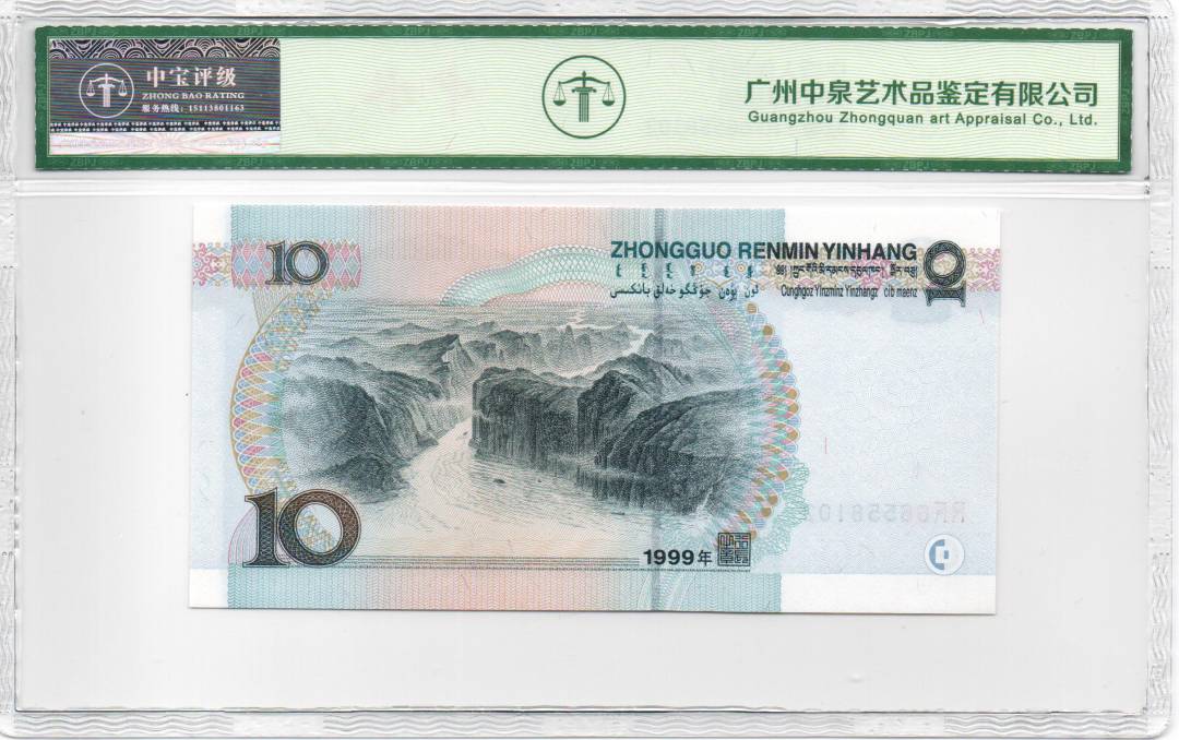 1999年拾圆