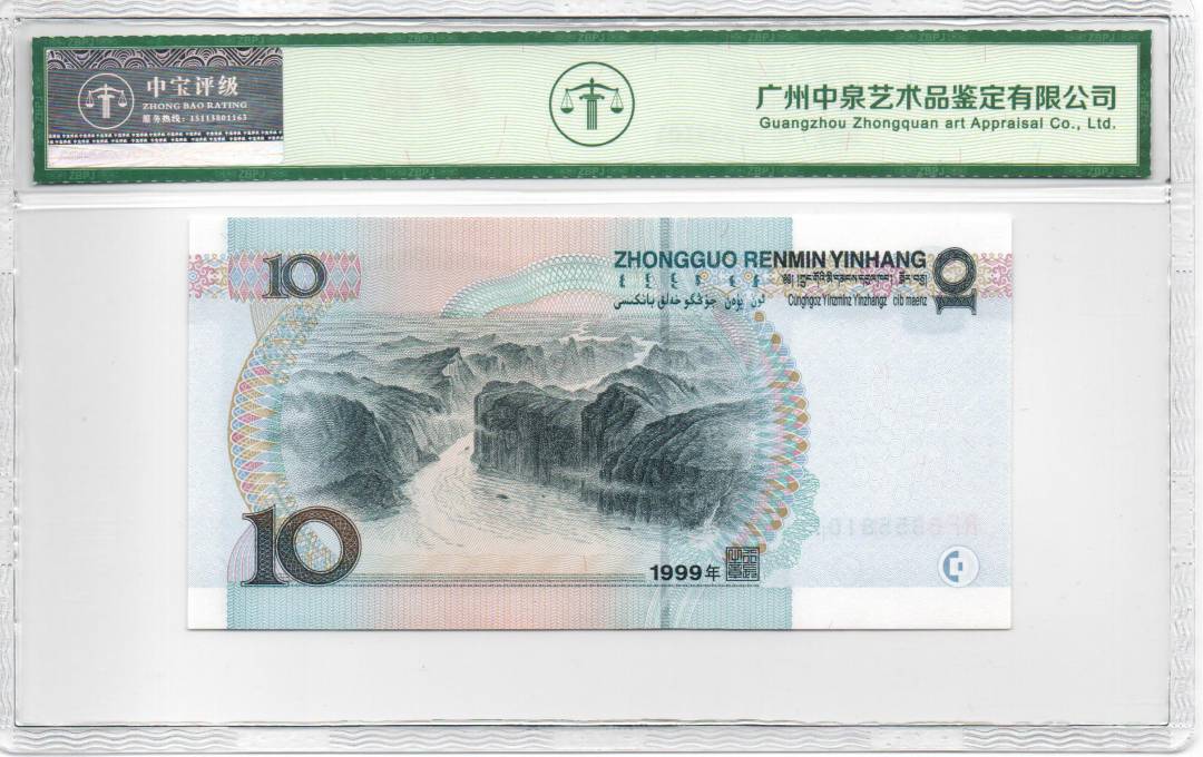 1999年拾圆