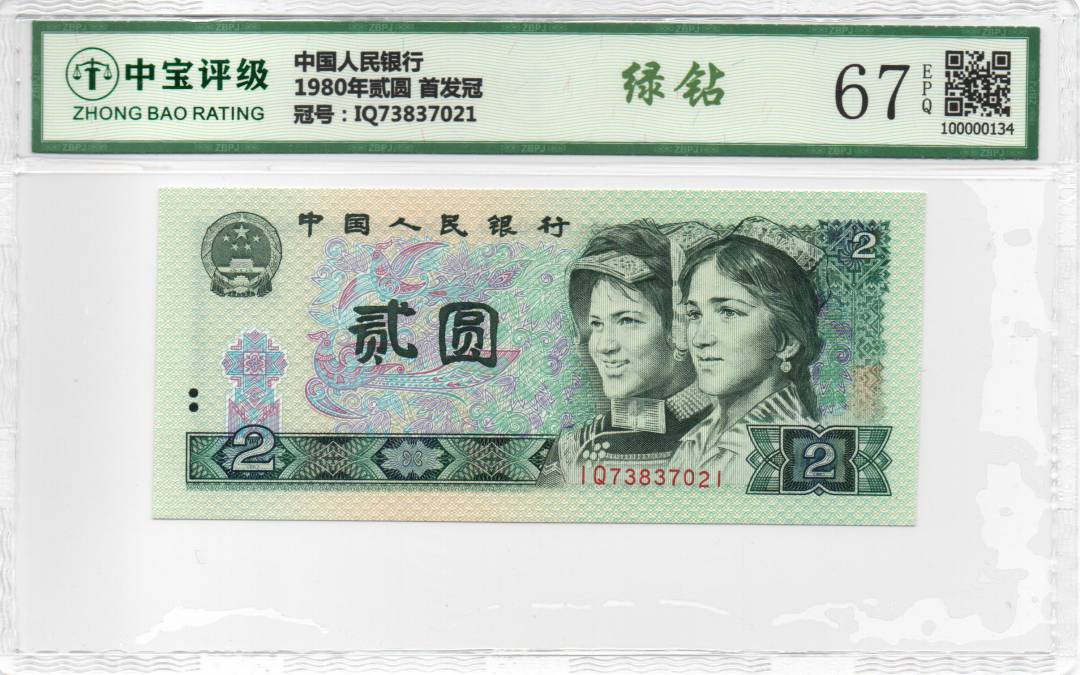 1980年贰圆 首发冠