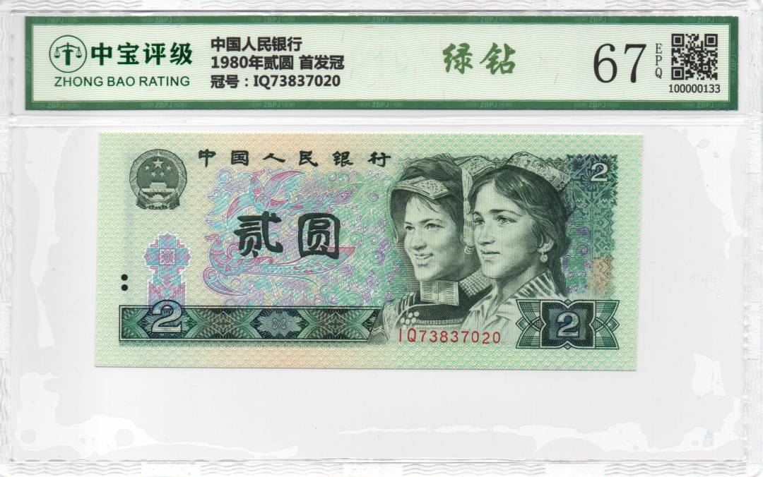 1980年贰圆 首发冠