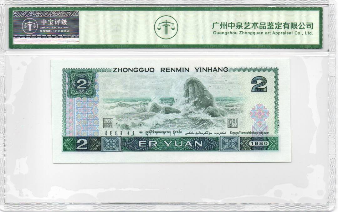 1980年贰圆 首发冠