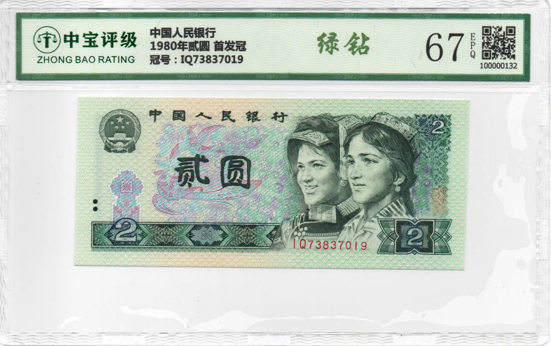 1980年贰圆 首发冠