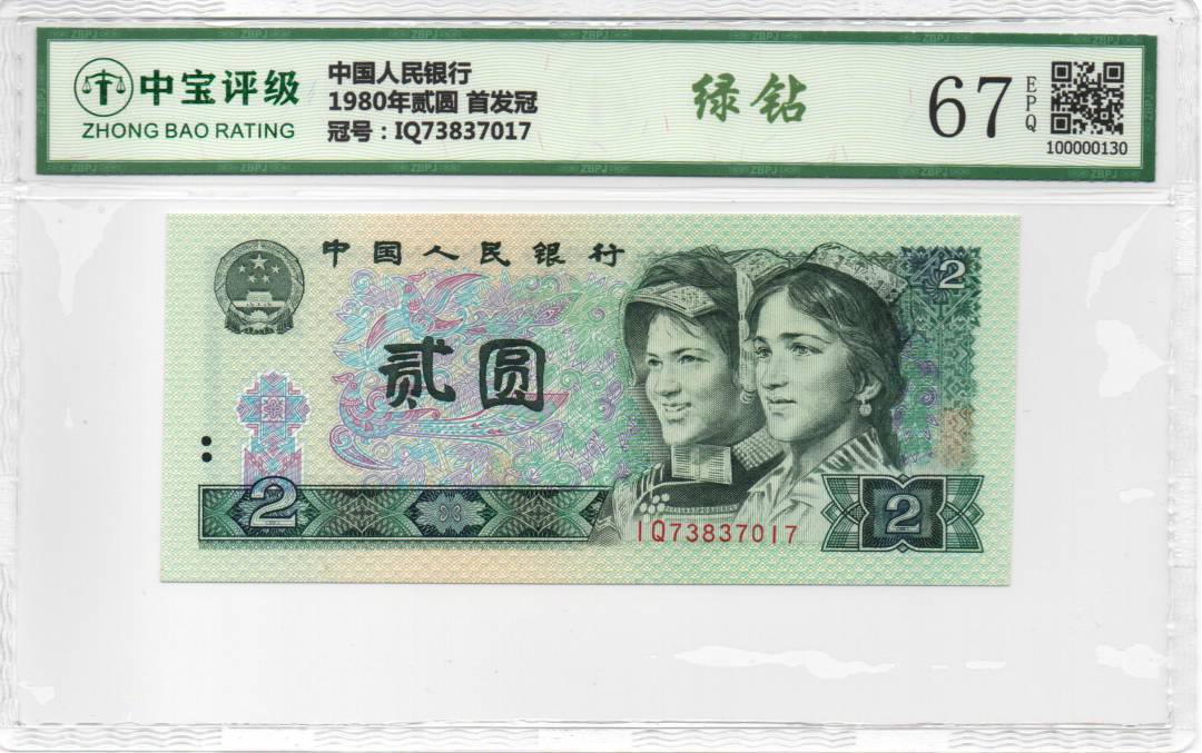 1980年贰圆 首发冠