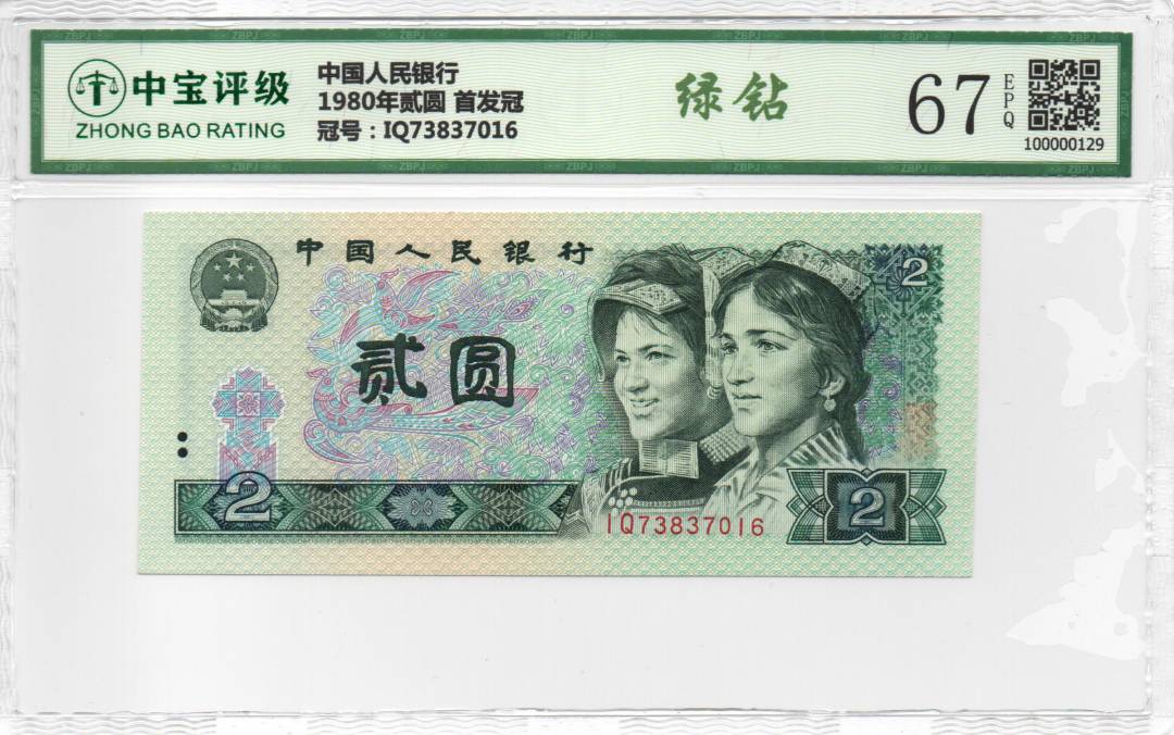 1980年贰圆 首发冠