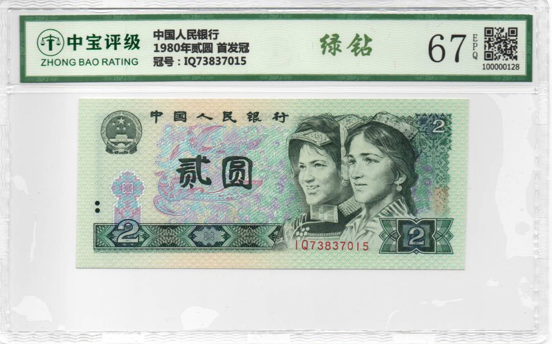 1980年贰圆 首发冠