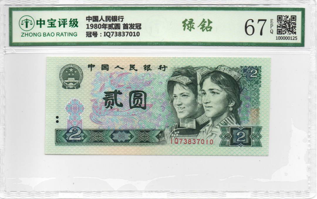 1980年贰圆 首发冠