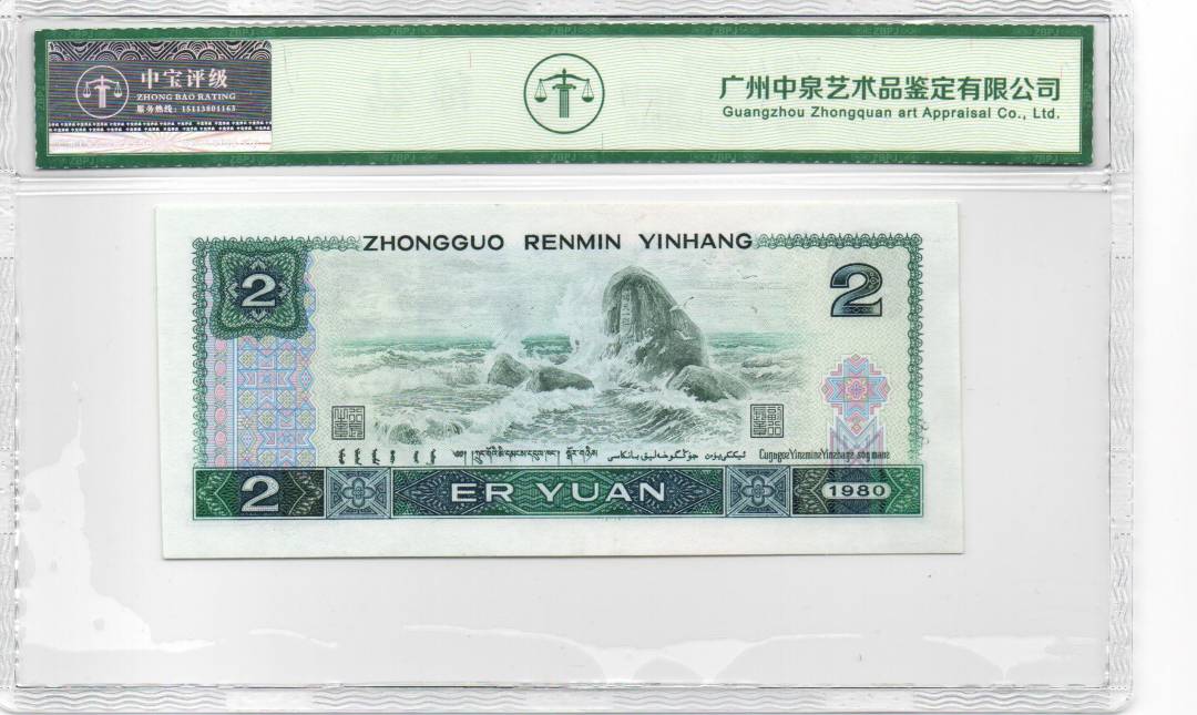 1980年贰圆 首发冠