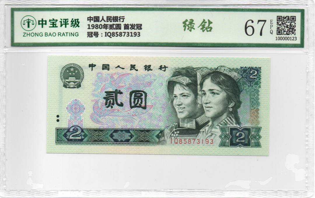 1980年贰圆 首发冠