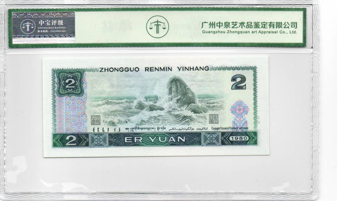 1980年贰圆 首发冠