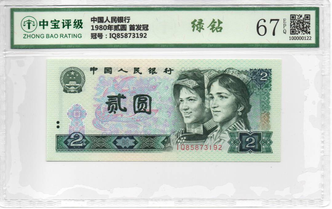 1980年贰圆 首发冠
