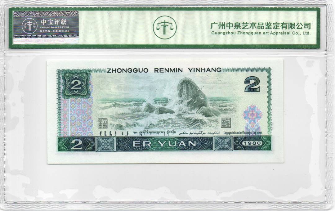 1980年贰圆 首发冠