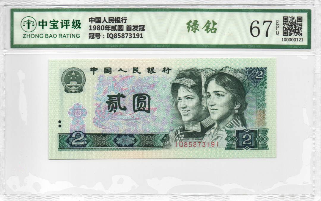 1980年贰圆 首发冠
