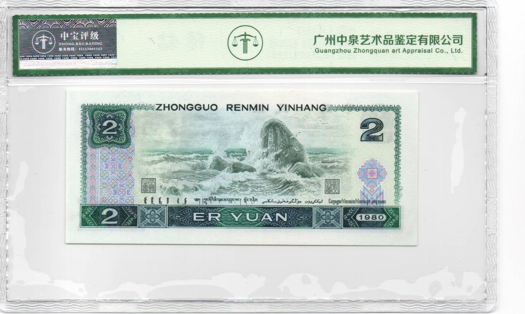 1980年贰圆 首发冠