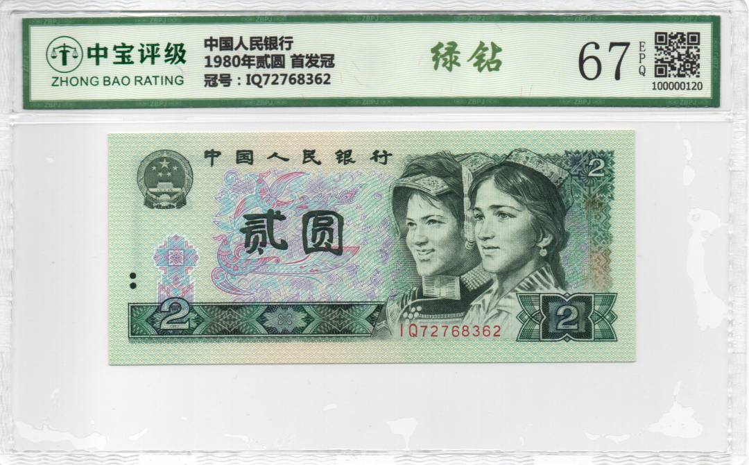 1980年贰圆 首发冠