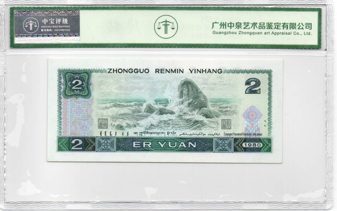 1980年贰圆 首发冠